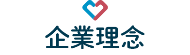 企業理念