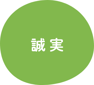誠実