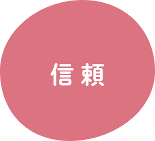 信頼
