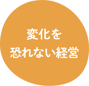 変化を恐れない経営